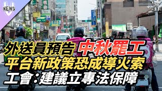 外送員預告中秋罷工 平台新政策恐成導火索 工會：建議立專法保障