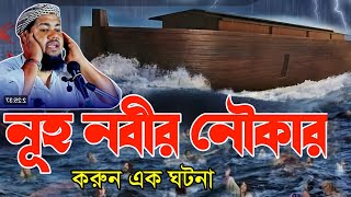 নুর নবীর নৌকার করুন এক ঘটনা মাওঃ ইউসুফ আলী সাহেব নিউ ওয়াজ┇Qari Maulana Yusuf Ali saheb waz jalsa