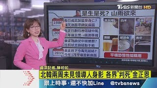 【十點不一樣】北韓兩周未見領導人身影　各界「判死」金正恩