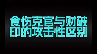 食伤克官与财破印的攻击性有什么区别