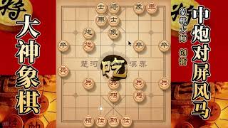 大神象棋：大神九尾龟借花献佛，打击底线，一棋双意，反制中炮