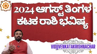 2024 August Month Kataka Rashi Bhavishya |  2024 ಆಗಸ್ಟ್ ತಿಂಗಳ ಕಟಕ ರಾಶಿ ಭವಿಷ್ಯ