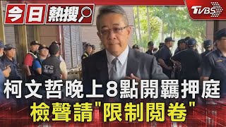 柯文哲晚上8點開羈押庭 檢聲請「限制閱卷」｜TVBS新聞