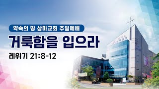 삼마교회 2021.1.10 주일예배 (거룩함을 입으라)