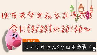 【告知】第２回ものくろ×はちスタ!コラボ配信です！