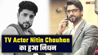 Nitin Chauhan Passes Away: Crime Petrol के Popular Actor ने 35 साल की उम्र में कहा दुनिया को अलविदा