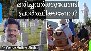 മരിച്ചവർക്കുവേണ്ടി പ്രാർത്ഥിക്കണോ? | Should We Pray For Those Who Have Died? | Dr. Georgy M. Alexios