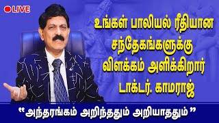 🔴LIVE :பாலியல் ரீதியான பிரச்சனைகளுக்கு DR.காமராஜ் நேரலையில் பதிலளிக்கிறார் தொடர்புக்கு :044 24405858