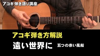 弾き語り講座　リクエスト「遠い世界に」解説