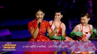 สุธินี หาทรัพย์  - ม.บูรพา - การประกวดขับร้องเพลงไทยลูกทุ่งฯ ครั้งที่ 20