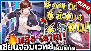 『เซียนจอมเวทย์เต็มพิกัด』ภาค1-6 ภาค จบใน 6ชั่วโมง 【สปอย】🐺🔥⚡😈