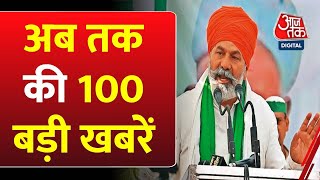 Top 100 News | Farmers Protest | Kisan Andolan | Congress Vs BJP | Rakesh Tikait | AAP | Punjab