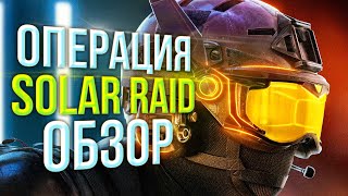 Обзор новой операции Solar Raid | Rainbow Six Siege