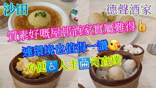 【平帆食堂】沙田 | 德聲酒家 | 地方新淨又企理 | 有🛗可直達方便♿️人士 | 金珠鹹水角 | 蟹籽燒賣皇 | 德聲蝦餃皇 | 招牌魚翅撈飯 | 蜜汁叉燒包 | 紅燒乳鴿 ( Dim Sum )