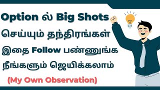 Option Trading ல் Big Shots செய்யும் தந்திரங்கள்?