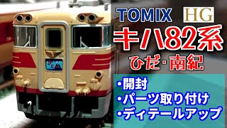 【TOMIX】キハ８２系 特急ひだ・南紀セット　開封・付属品取り付け・ディテールアップ【#Nゲージ #鉄道模型 】