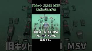 【再アップ】ガンプラ 旧キット MSV フルアーマーガンダム EGとミキシング  Gunpla old kit MSV F.A. Gundam mixing #Shorts #ガンプラ ＃旧キット