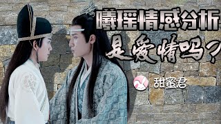 【Eng Sub】🐰陳情令劇評🦁藍曦臣\u0026金光瑤情感分析，是愛情？還是知己情？