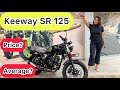 Keeway SR 125 Full details and on road price india !!