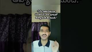 ఏమీ ఆశించకుండా... | #shorts #youtubeshorts