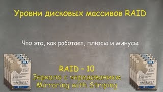 RAID-10  :  Что это, для чего, плюсы и минусы