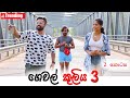 Padiri Production - Gewal Kuliya 3 (part 2)