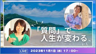 「質問」で人生が変わる：マツダミヒロ＆平井ナナエ