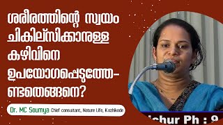 How to harness the body's ability to heal itself? | ശരീരത്തിന്റെ സ്വയം ചികില്സിക്കാനുള്ള കഴിവ്