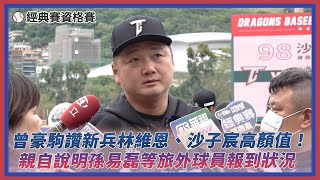 經典賽／曾豪駒讚新兵林維恩、沙子宸高顏值！親自說明孫易磊等旅外球員報到狀況｜NOWnews