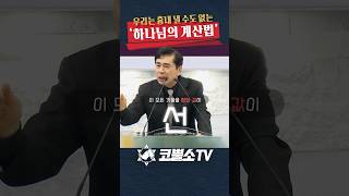 하나님의 계산에는 손해가 없습니다 (박영민목사)