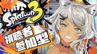 【スプラトゥーン３/参加型】闘ろうぜ…参加型スプラ…！！【狼朗ハツキ/声優Vtuber】