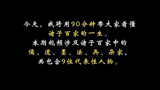 一口气看完诸子百家，儒道墨法兵杂家，感受一个时代的思想大爆炸#在抖音一口气看完诸子百家+#人文星闪耀计划+#抖音知识年终大赏++#抖音精选