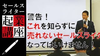 警告！これを知らずに売れないセールスライターになってはいけません！｜セールスライター起業