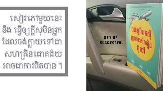 អានសៀវភៅ | ចង់ពូកែរកស៊ី ត្រូវចេះសំលៀងពូថៅ | សំ កុសល - វគ្គ 1