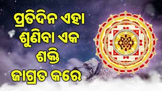 ପ୍ରତିଦିନ ଏହା ଶୁଣିବା ଏକ ଶକ୍ତି ଜାଗ୍ରତ କରେ