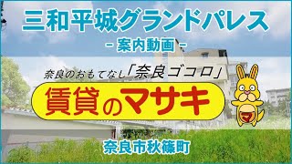 【ルームツアー】三和平城グランドパレス｜奈良市平城駅賃貸｜賃貸のマサキ｜Japanese Room Tour｜002167-1-21