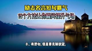 励志名言短句霸气 - 15个方法让你瞬间提升气场 #强者思维 #思维格局