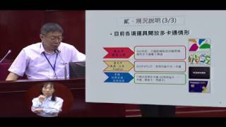 臺北市議會 20161031 柯文哲 市長 專案報告: 1.多卡政策對悠遊卡之衝擊 2.幼托長照政策 3.蕭曉玲復職爭議案 4.原民會集體請假案   【議會演哪齣？】