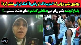 ویدیوی پشم ریزونی که اسنوپ داگ از رقص باآهنگ اندی منتشر کرد جهانی شد!پاسخ دختر ایرانی به فاطی کماندو