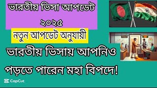 দালাল ধরবেন না | নতুন আপডেট অনুযায়ী ভারতীয় ভিসায় আপনিও পড়তে পারেন মহা বিপদে!Indian Visa Update_ 2025