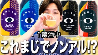 禁酒を迫られた酒好きがノンアルコールビールのBRULOを辛口レビューしてみた