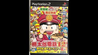 「プレイ動画」　リセット縛り　桃太郎電鉄１２　西日本もありまっせー！　１７年目　「ＰＳ２版」