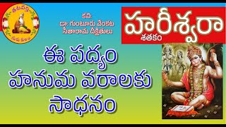 సుందరమైన హరీశ్వరా శతకం 8వ పద్యం | Very beautiful telugu padyam on Lord Hanuman