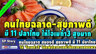 คนไทยฉลาด สุขภาพดี กิน 11 ปลาไทย ที่มี 'โอเมก้า3' ไม่แพ้ปลาทะเลน้ำลึก