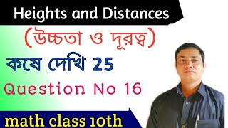 অধ্যায় 25।। সূর্যের উন্নতি কোণ 45 ডিগ্রি ...উন্নতি কোণ 30 ডিগ্রি হলে...60 মিটার বেশি হয়।।‌ class x