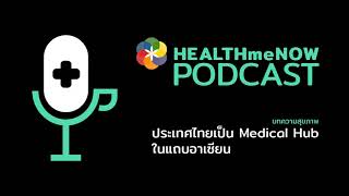 ประเทศไทยเป็น Medical Hub ในแถบอาเซียน - Health Me Now