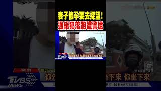 妻子懷孕要去探望! 通緝犯趁空落跑遭警逮｜TVBS新聞 @TVBSNEWS01