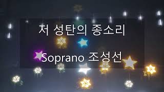 저 성탄의 종소리 - Sop 조성선