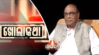 Khola Katha Ep 527 28 Dec 2017 | ବ୍ରହ୍ମ ବିବାଦ ଓ ମନ୍ତ୍ରୀମଣ୍ଡଳରୁ ବହିସ୍କୃତ ବିଷୟରେ ଦାମ ରାଉତଙ୍କ ଖୁଲାସା