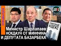 СКАНДАЛ в коридорах власти: Новый виток! Министр ШАРЛАПАЕВ VS Минфин и депутат Мажилиса БАЗАРБЕК